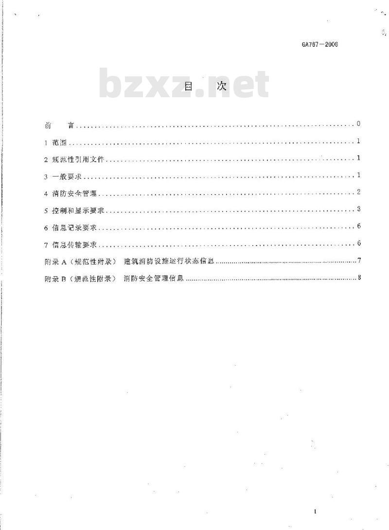 GA 767-2008 消防控制室通用技术要求