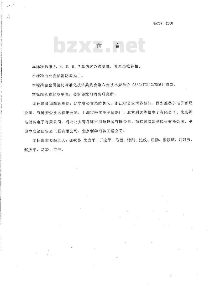 GA 767-2008 消防控制室通用技术要求