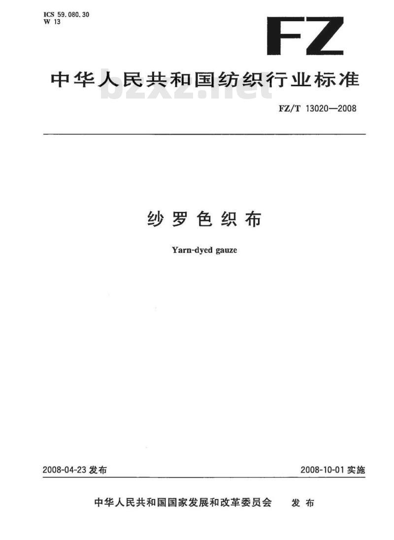 FZ/T 13020-2008 纱罗色织布