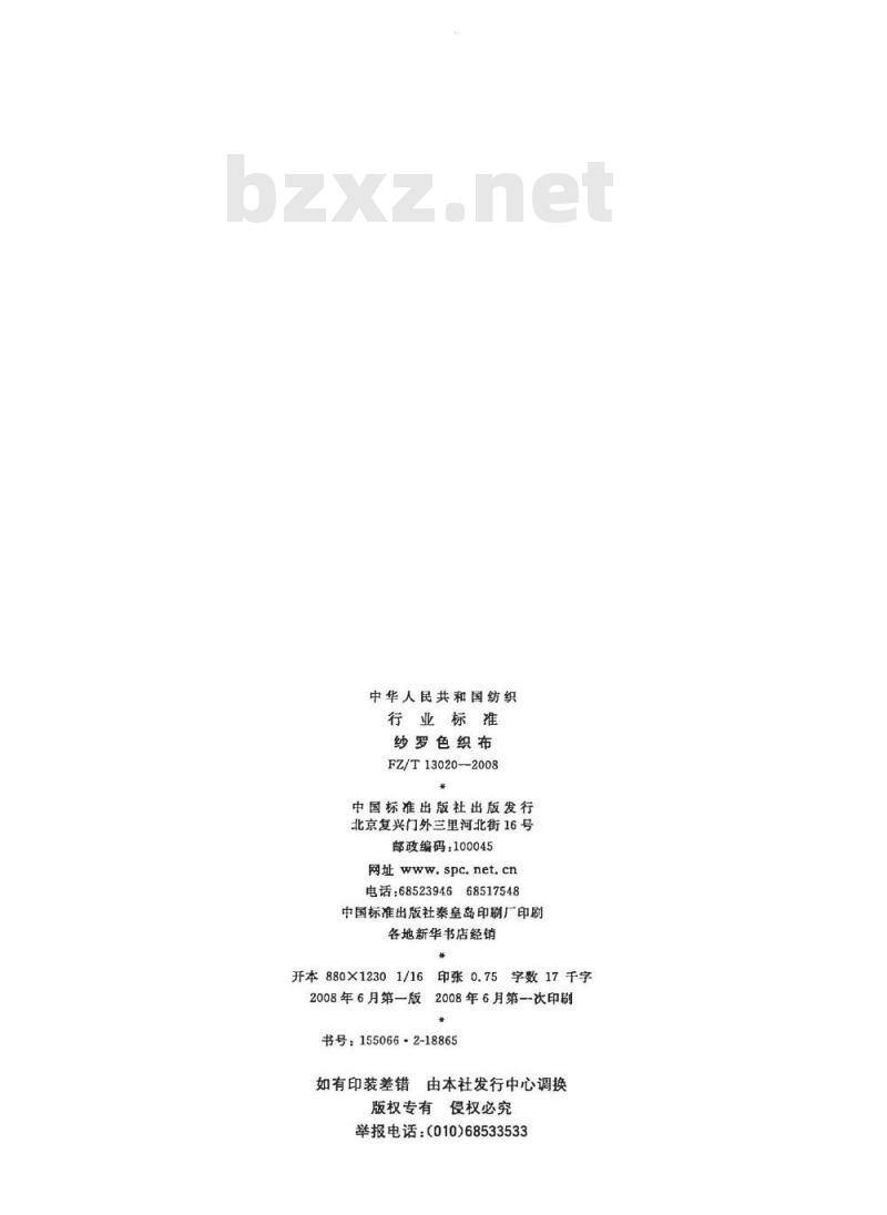 FZ/T 13020-2008 纱罗色织布