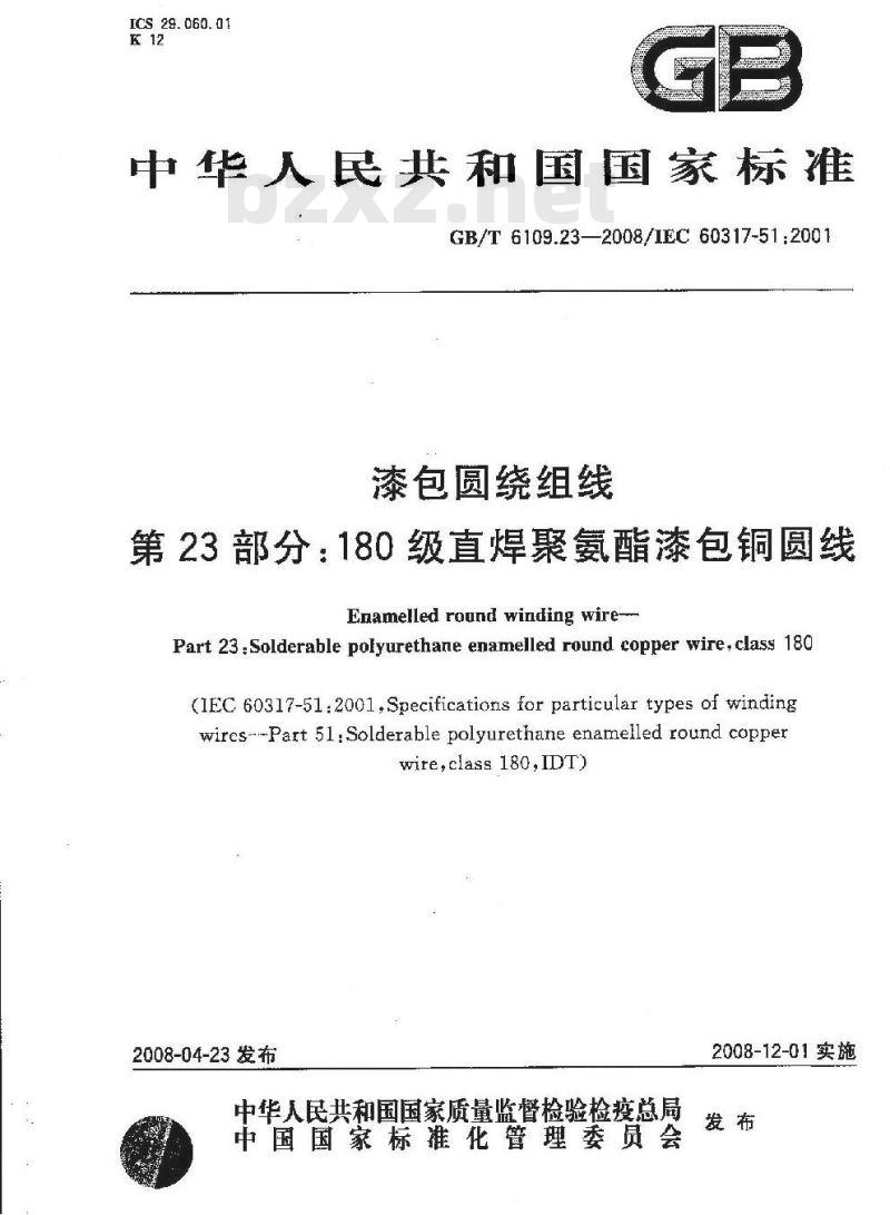 GB/T 6109.23-2008 漆包圆绕组线 第23部分：180级直焊聚氨酯漆包铜圆线