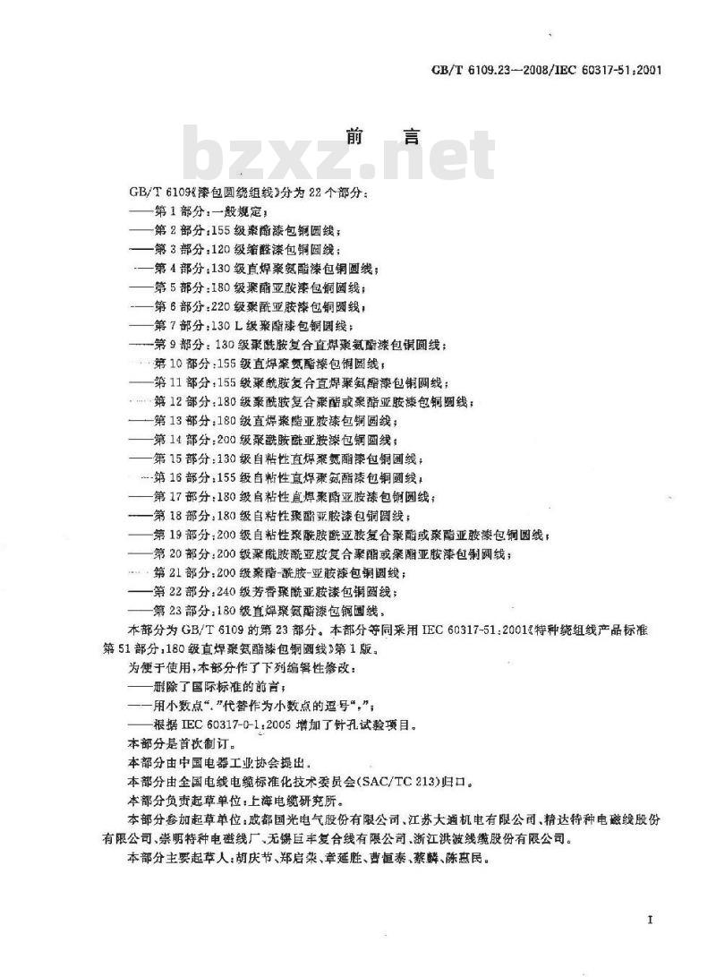GB/T 6109.23-2008 漆包圆绕组线 第23部分：180级直焊聚氨酯漆包铜圆线