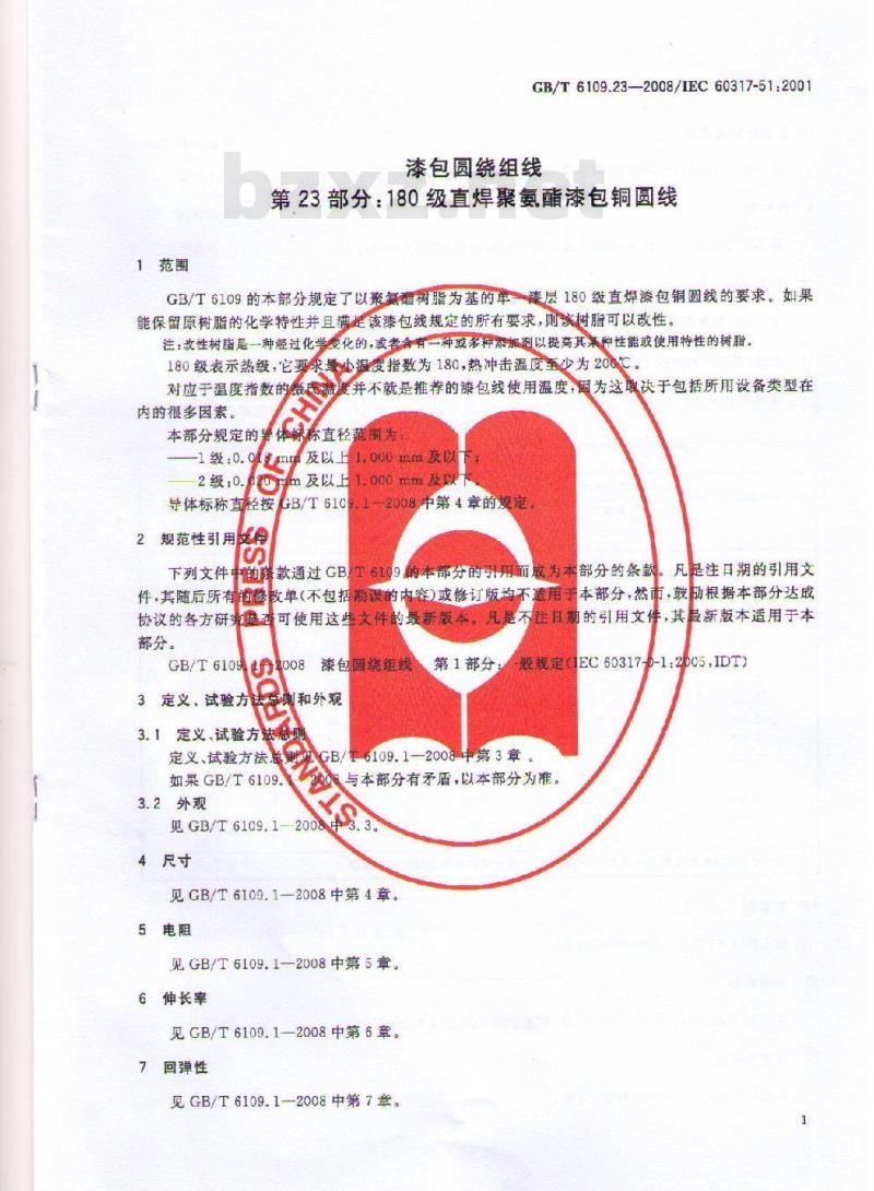 GB/T 6109.23-2008 漆包圆绕组线 第23部分：180级直焊聚氨酯漆包铜圆线
