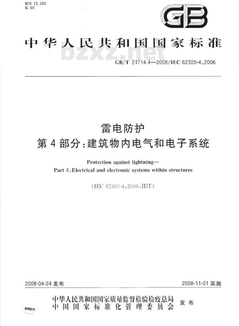 GB/T 21714.4-2008 雷电防护 第4部分：建筑物内电气和电子系统