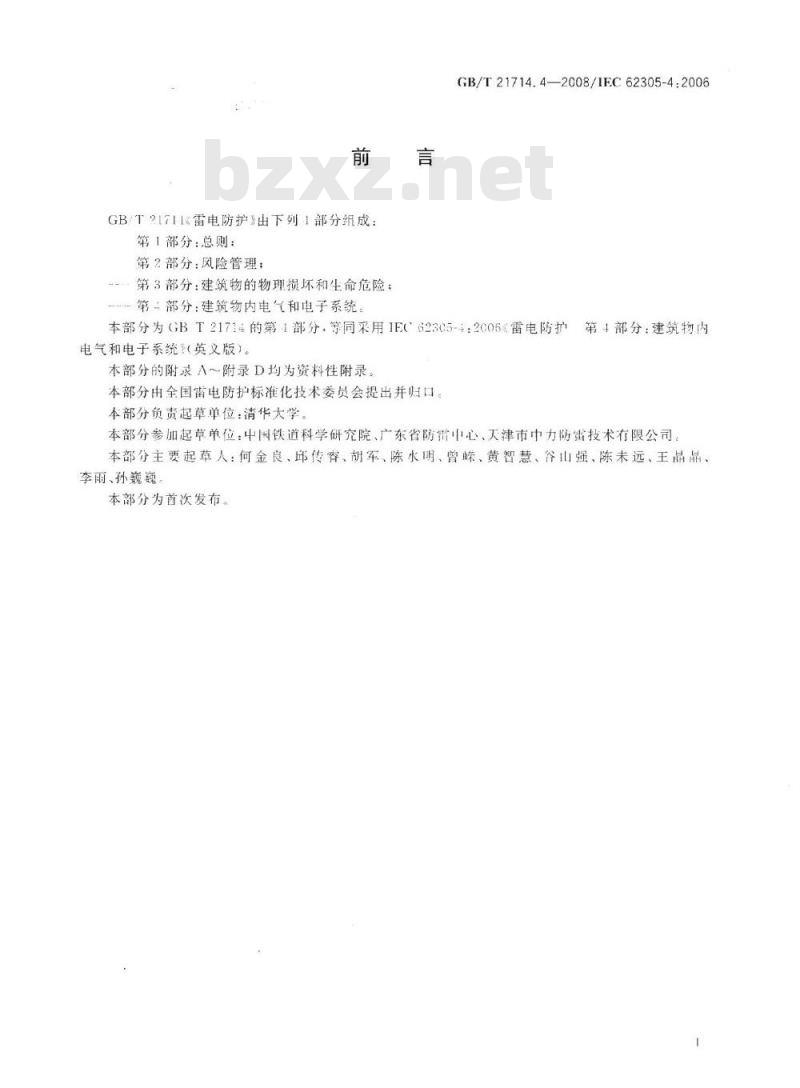 GB/T 21714.4-2008 雷电防护 第4部分：建筑物内电气和电子系统