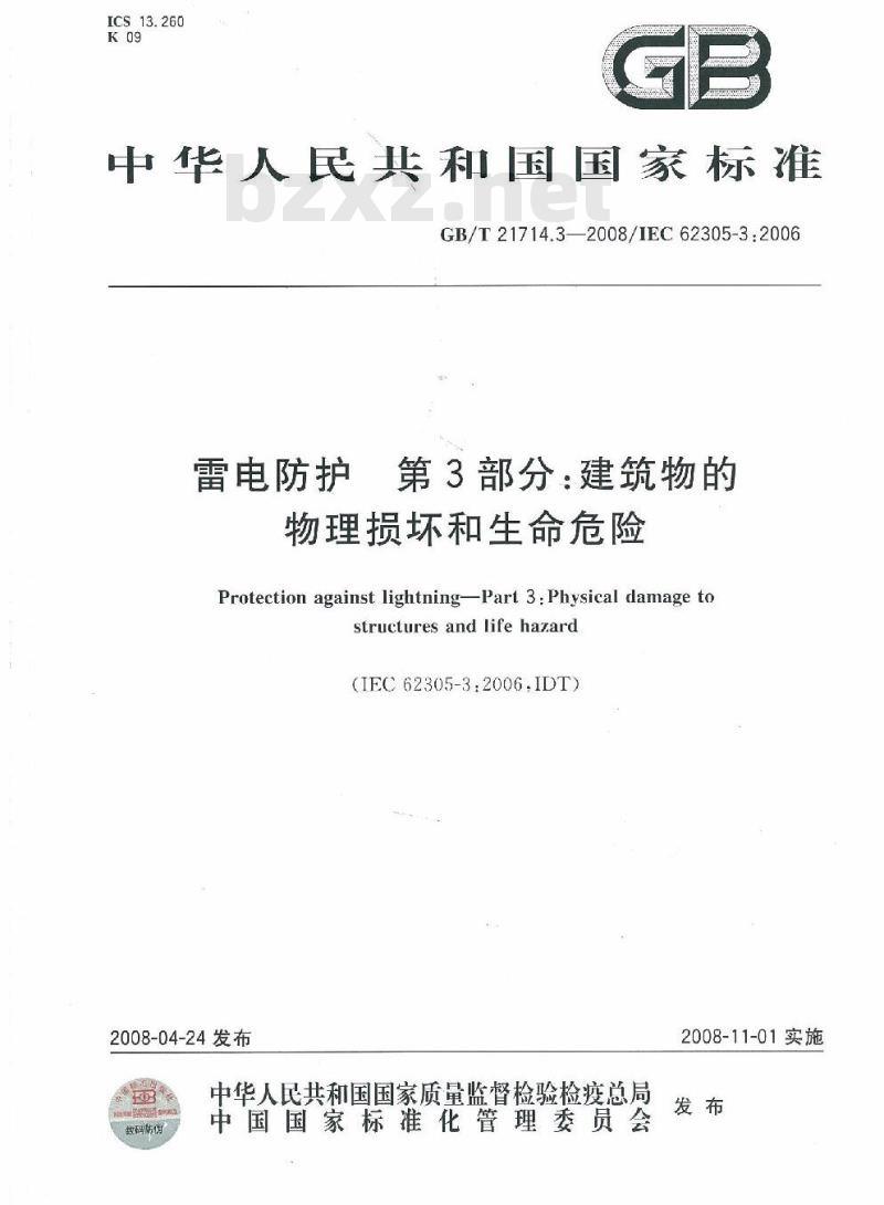 GB/T 21714.3-2008 雷电防护 第3部分：建筑物的物理损坏和生命危险