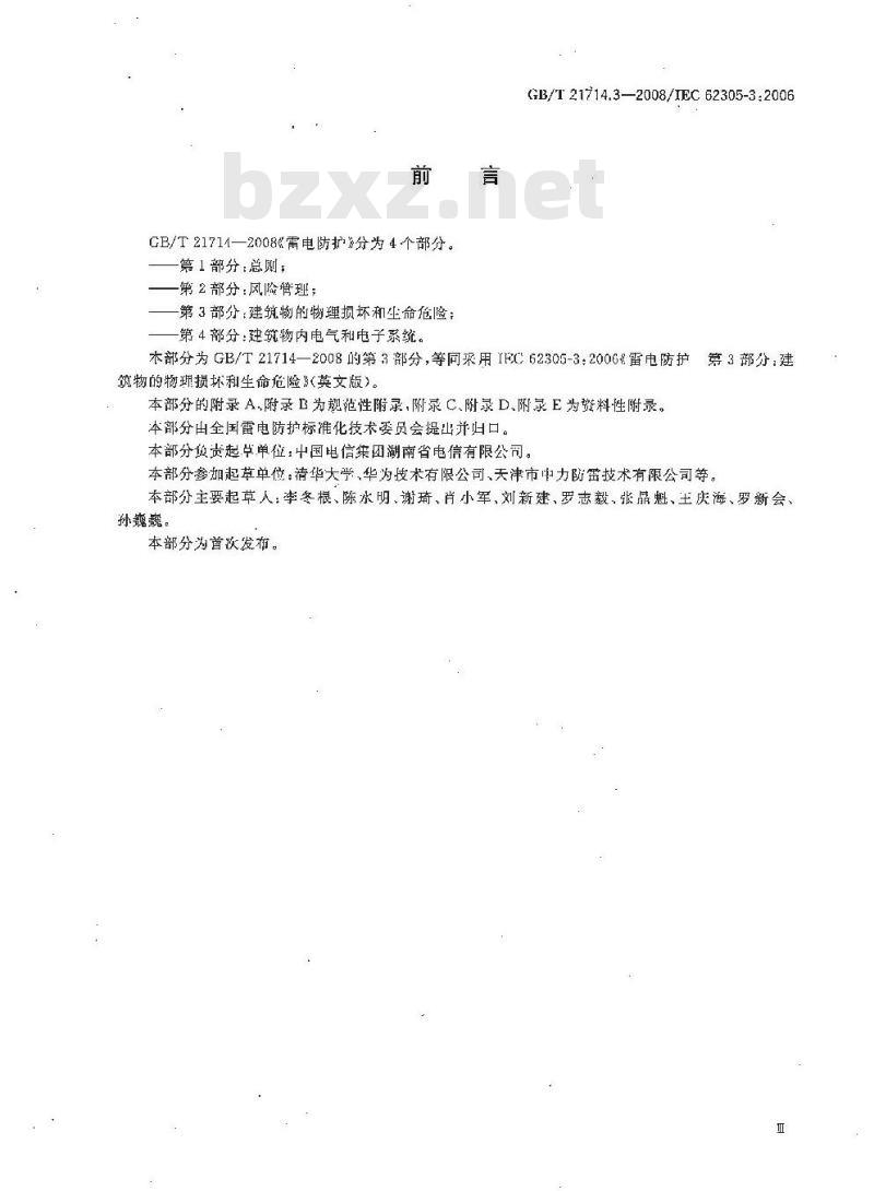 GB/T 21714.3-2008 雷电防护 第3部分：建筑物的物理损坏和生命危险