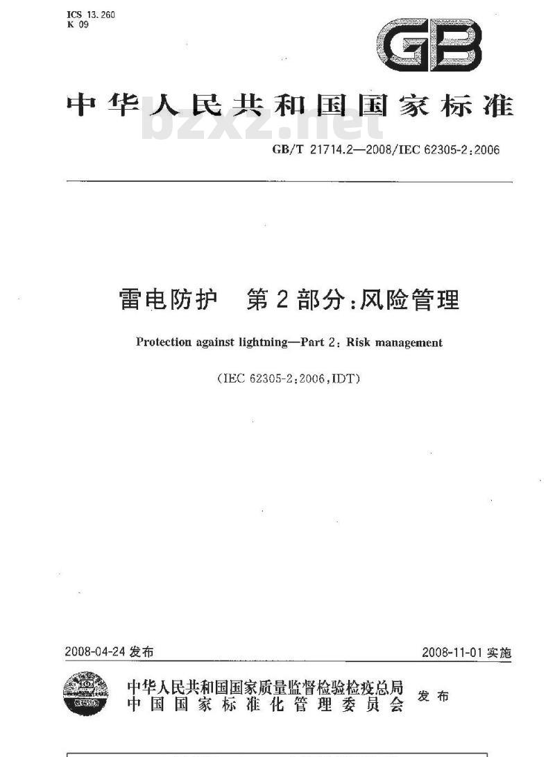 GB/T 21714.2-2008 雷电防护 第2部分：风险管理