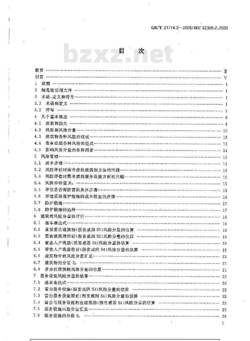 GB/T 21714.2-2008 雷电防护 第2部分：风险管理