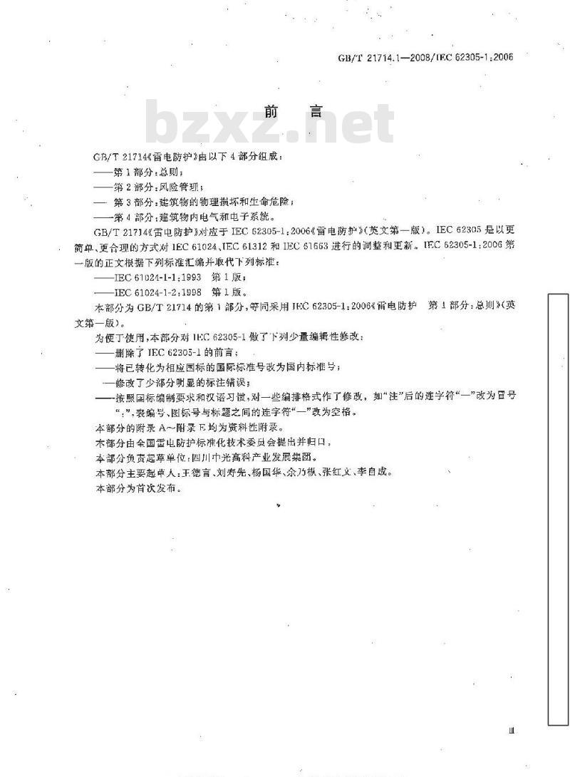 GB/T 21714.1-2008 雷电防护 第1部分：总则