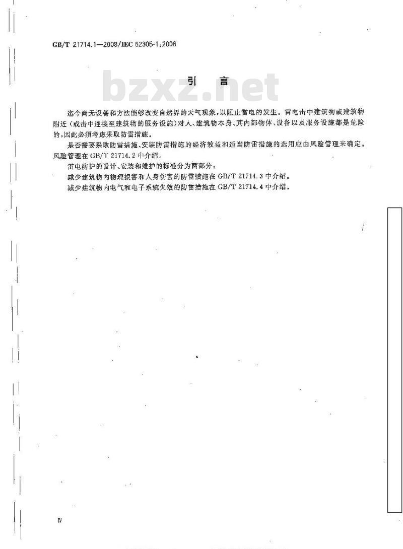 GB/T 21714.1-2008 雷电防护 第1部分：总则