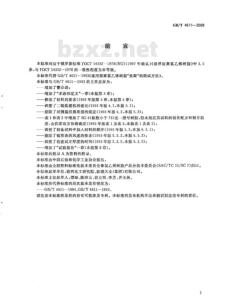 GB/T 4611-2008 通用型聚氯乙烯树脂“鱼眼”的测定方法