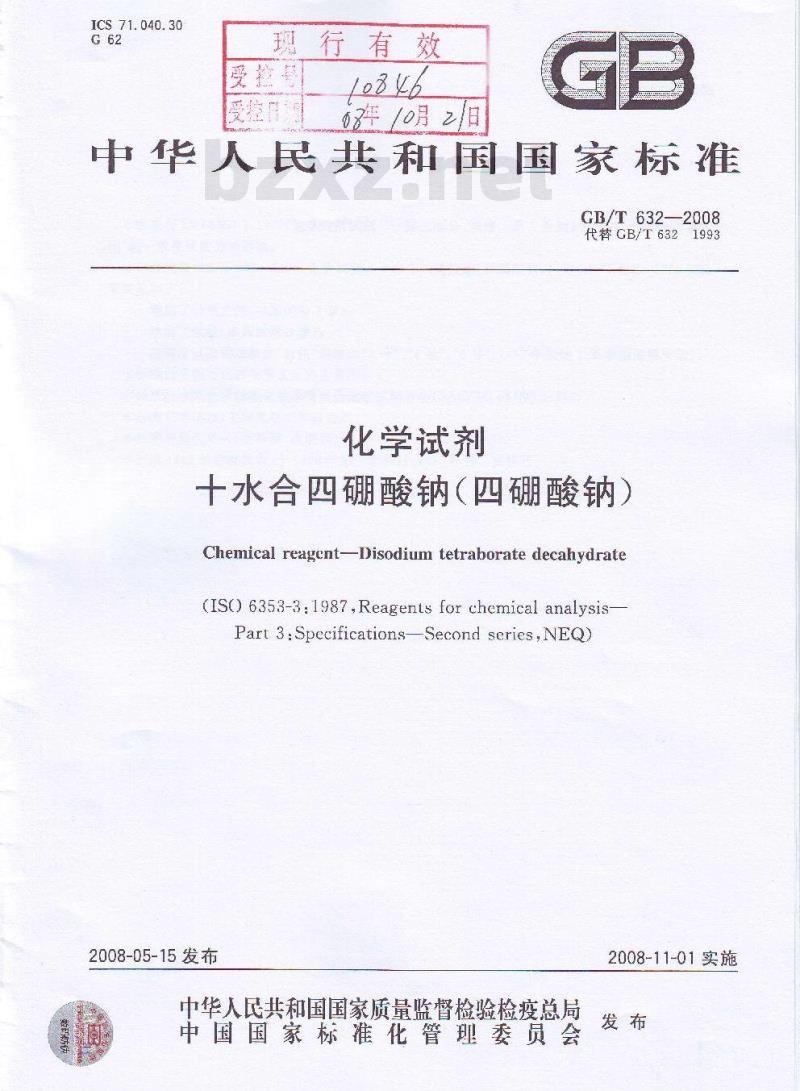 GB/T 632-2008 化学试剂 十水合四硼酸钠(四硼酸钠)