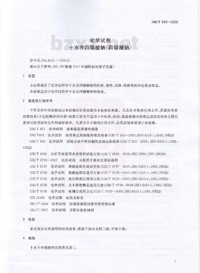 GB/T 632-2008 化学试剂 十水合四硼酸钠(四硼酸钠)