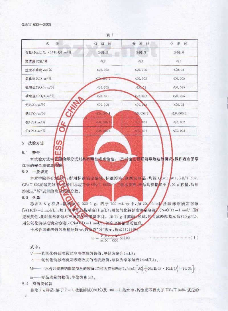 GB/T 632-2008 化学试剂 十水合四硼酸钠(四硼酸钠)