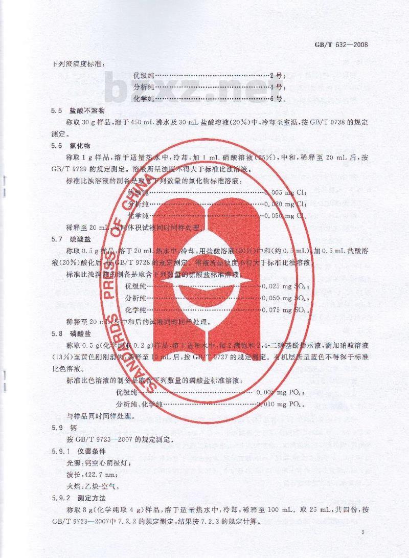 GB/T 632-2008 化学试剂 十水合四硼酸钠(四硼酸钠)