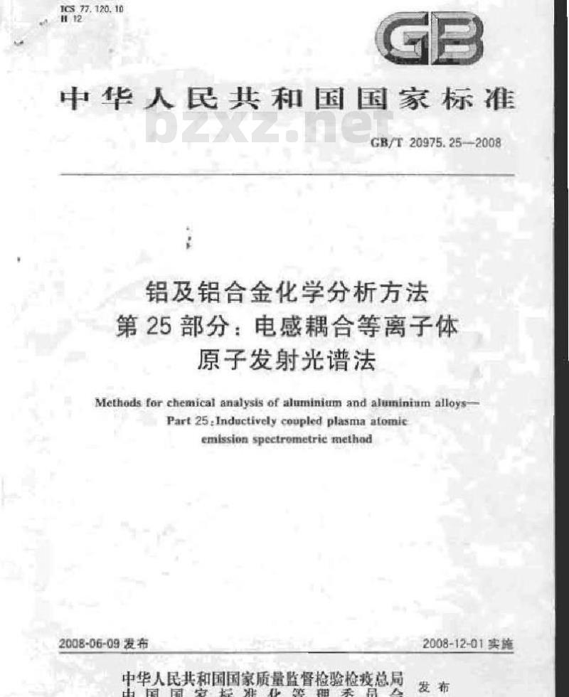 GB/T 20975.25-2008 铝及铝合金化学分析方法 第25部分：电感耦合等离子体原子发射光谱法