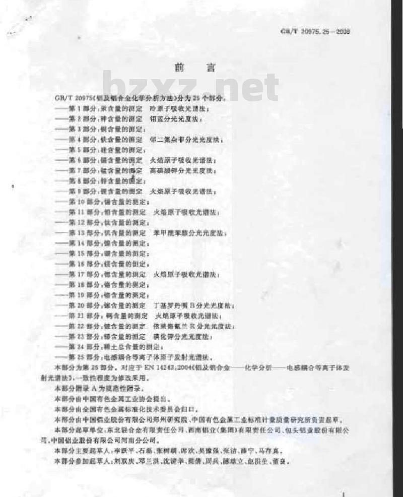 GB/T 20975.25-2008 铝及铝合金化学分析方法 第25部分：电感耦合等离子体原子发射光谱法
