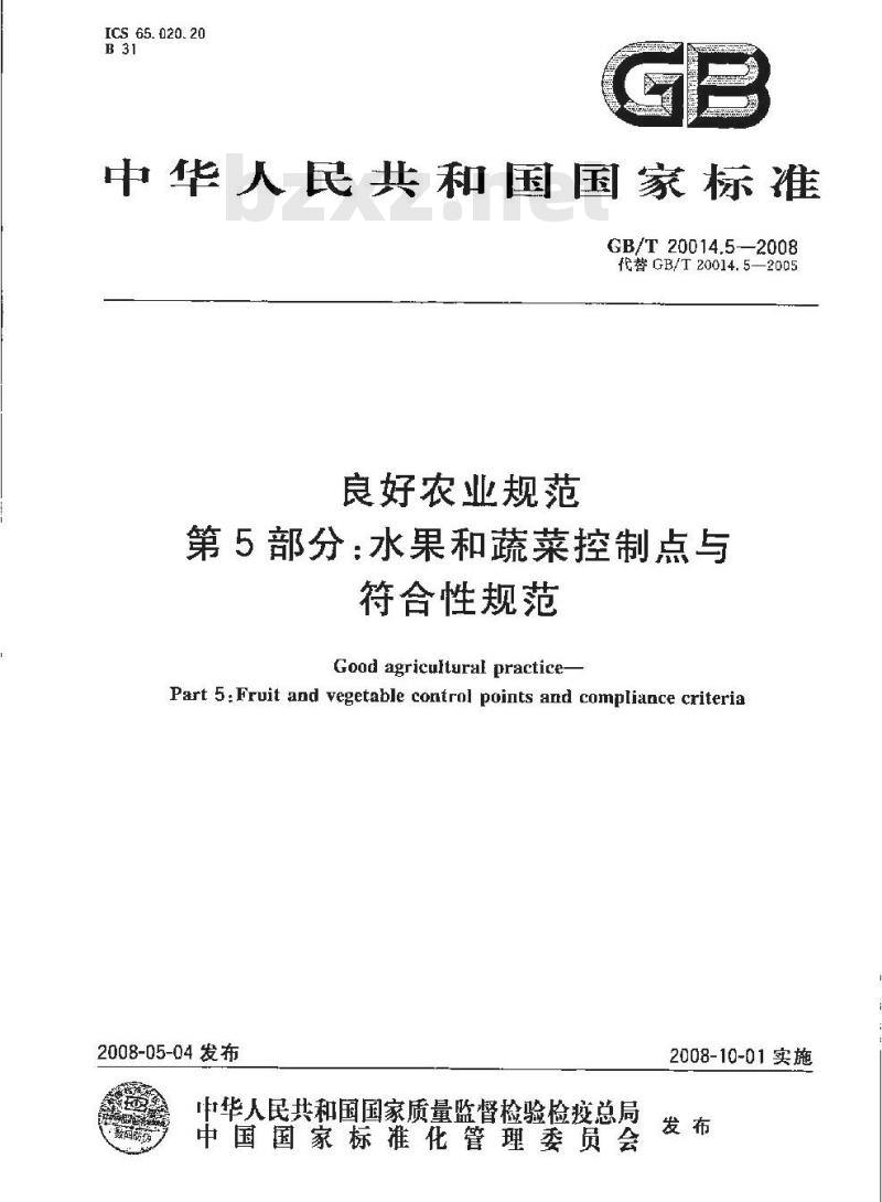 GB/T 20014.5-2008 良好农业规范 第5部分：水果和蔬菜控制点与符合性规范