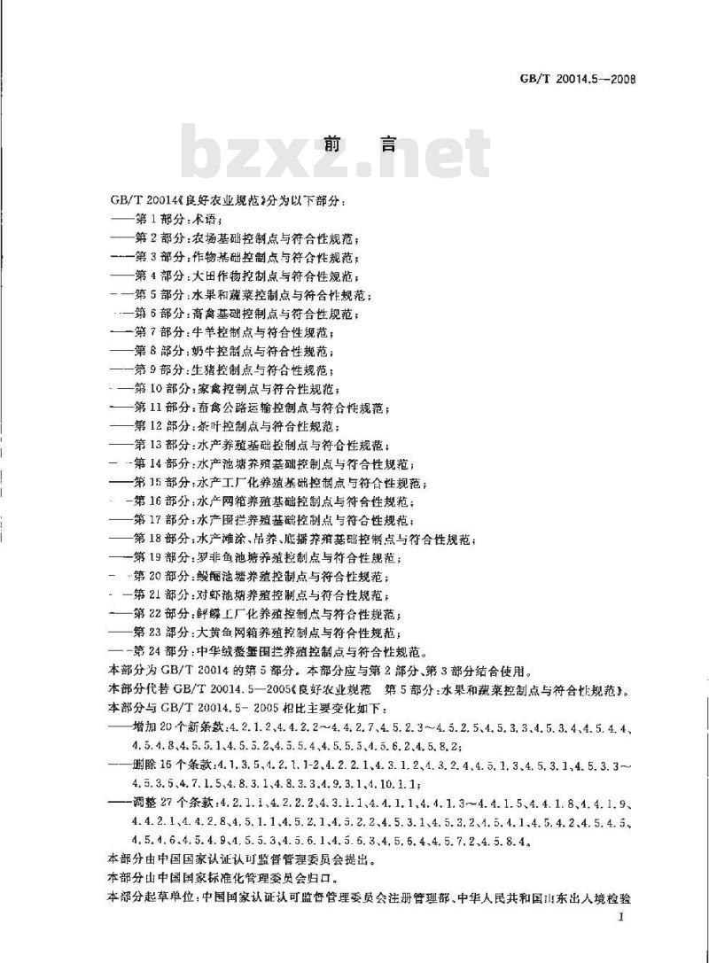 GB/T 20014.5-2008 良好农业规范 第5部分：水果和蔬菜控制点与符合性规范