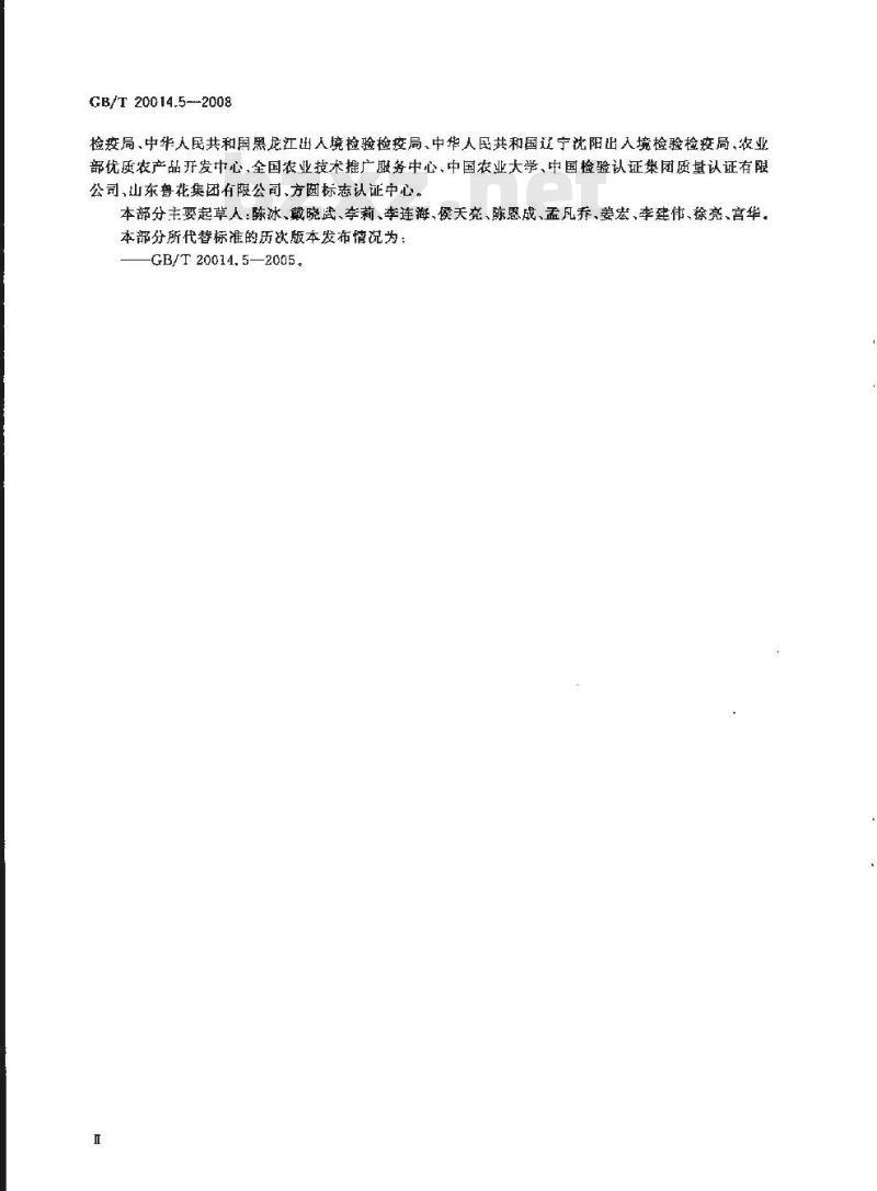 GB/T 20014.5-2008 良好农业规范 第5部分：水果和蔬菜控制点与符合性规范
