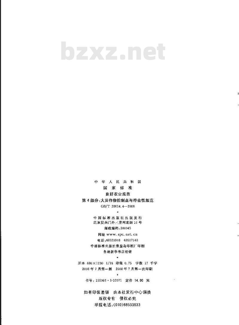 GB/T 20014.4-2008 良好农业规范 第4部分：大田作物控制点与符合性规范