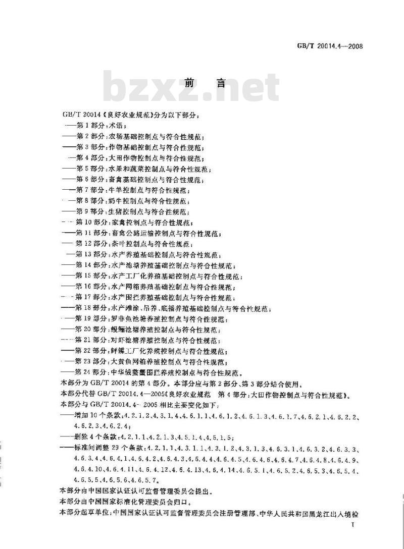 GB/T 20014.4-2008 良好农业规范 第4部分：大田作物控制点与符合性规范