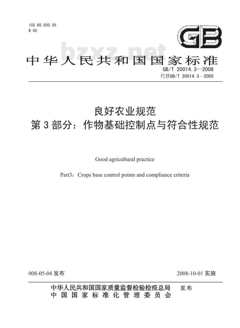 GB/T 20014.3-2008 良好农业规范 第3部分：作物基础控制点与符合性规范