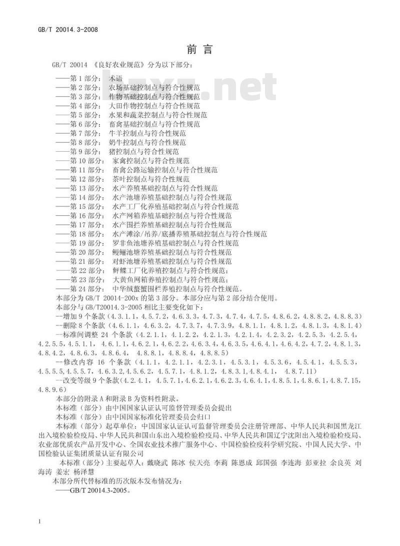 GB/T 20014.3-2008 良好农业规范 第3部分：作物基础控制点与符合性规范