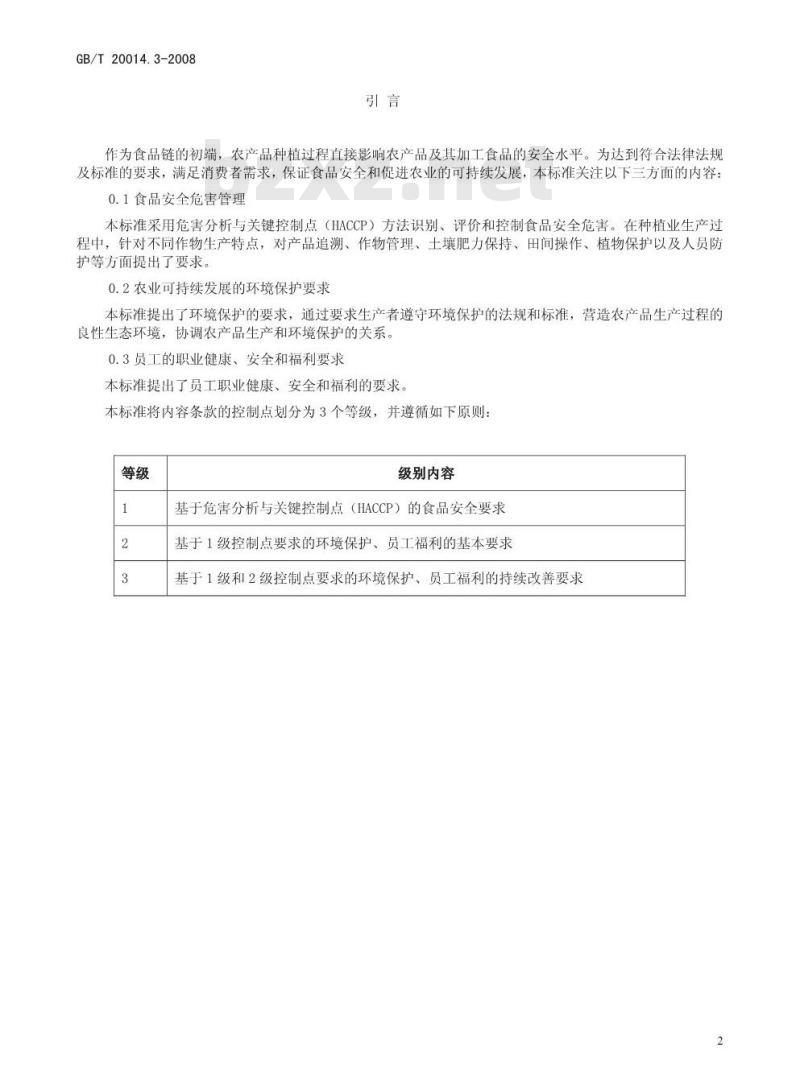 GB/T 20014.3-2008 良好农业规范 第3部分：作物基础控制点与符合性规范