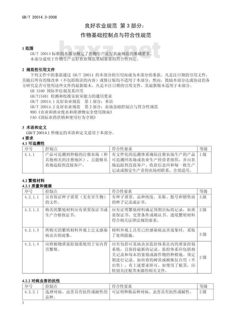 GB/T 20014.3-2008 良好农业规范 第3部分：作物基础控制点与符合性规范