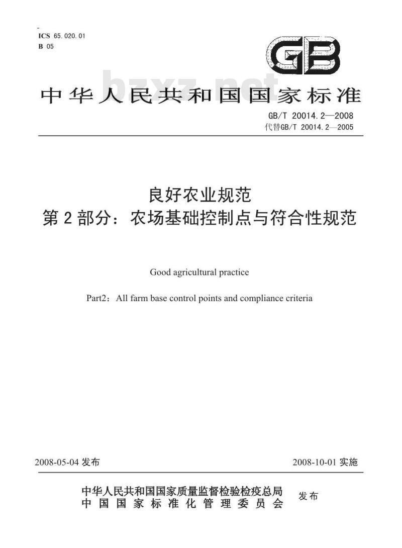 GB/T 20014.2-2008 良好农业规范 第2部分：农场基础控制点与符合性规范