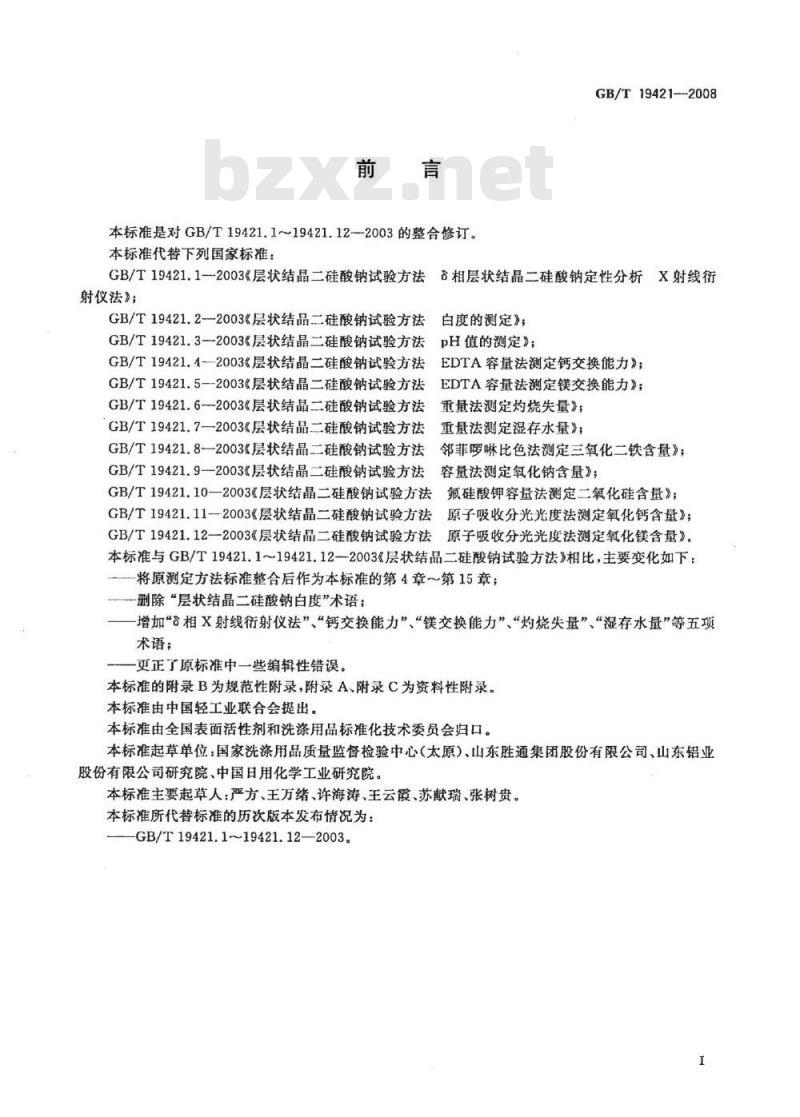 GB/T 19421-2008 层状结晶二硅酸钠试验方法