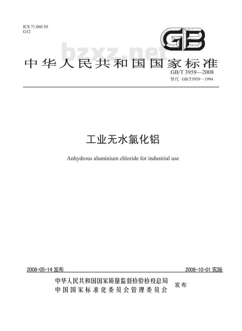 GB/T 3959-2008 工业无水氯化铝