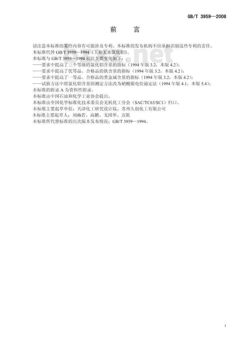 GB/T 3959-2008 工业无水氯化铝
