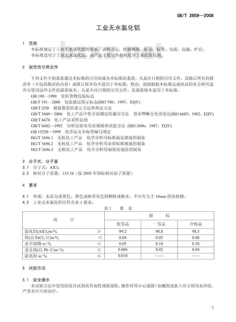GB/T 3959-2008 工业无水氯化铝