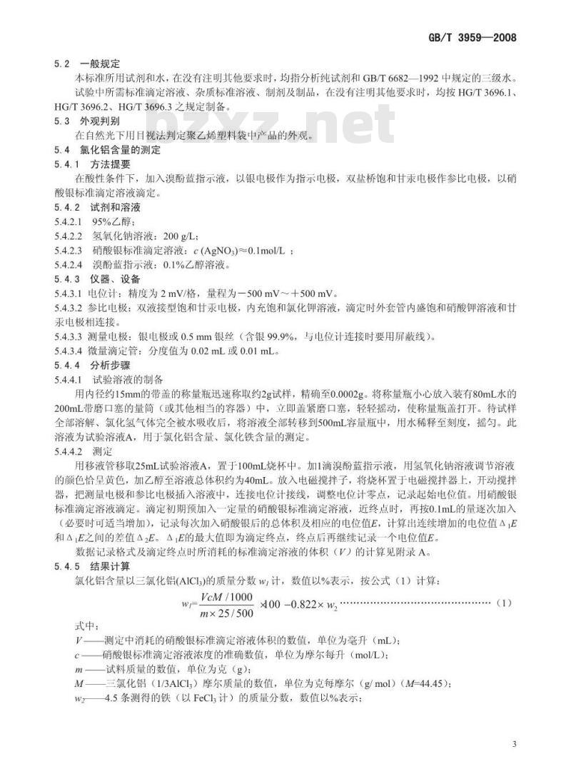 GB/T 3959-2008 工业无水氯化铝