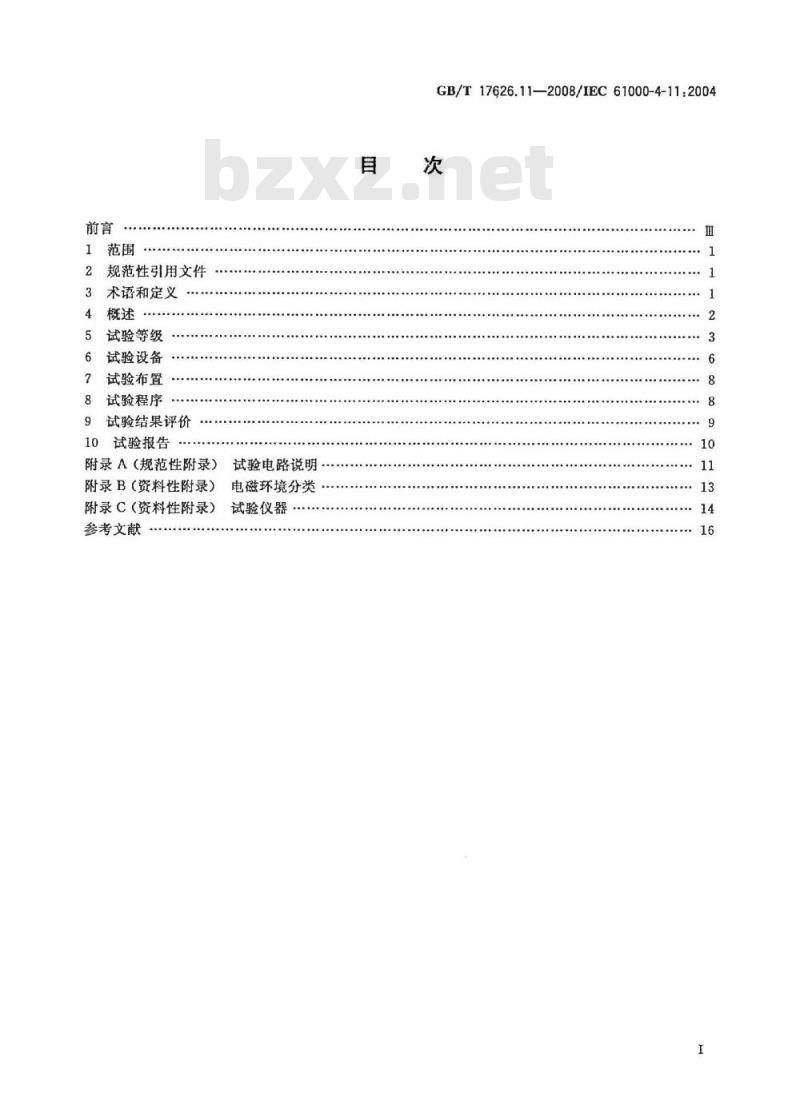 GB/T 17626.11-2008 电磁兼容 试验和测量技术 电压暂降、短时中断和电压变化的抗扰度试验