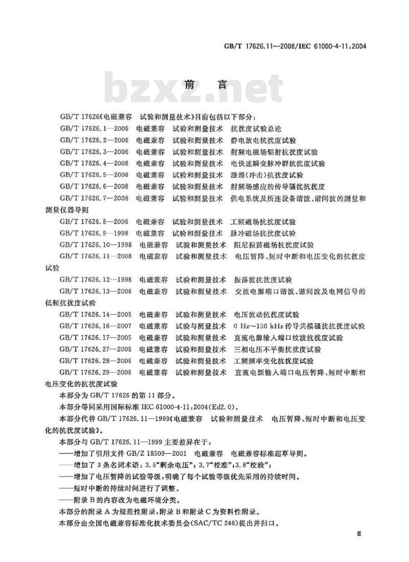 GB/T 17626.11-2008 电磁兼容 试验和测量技术 电压暂降、短时中断和电压变化的抗扰度试验