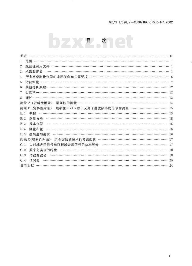 GB/T 17626.7-2008 电磁兼容 试验和测量技术 供电系统及所连设备谐波、谐间波的测量和测量仪器导则