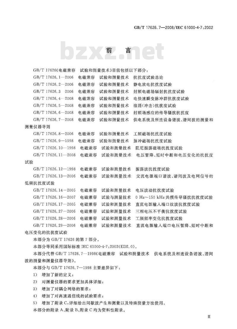 GB/T 17626.7-2008 电磁兼容 试验和测量技术 供电系统及所连设备谐波、谐间波的测量和测量仪器导则