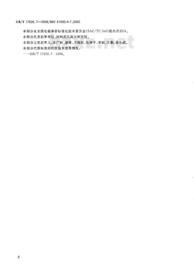 GB/T 17626.7-2008 电磁兼容 试验和测量技术 供电系统及所连设备谐波、谐间波的测量和测量仪器导则