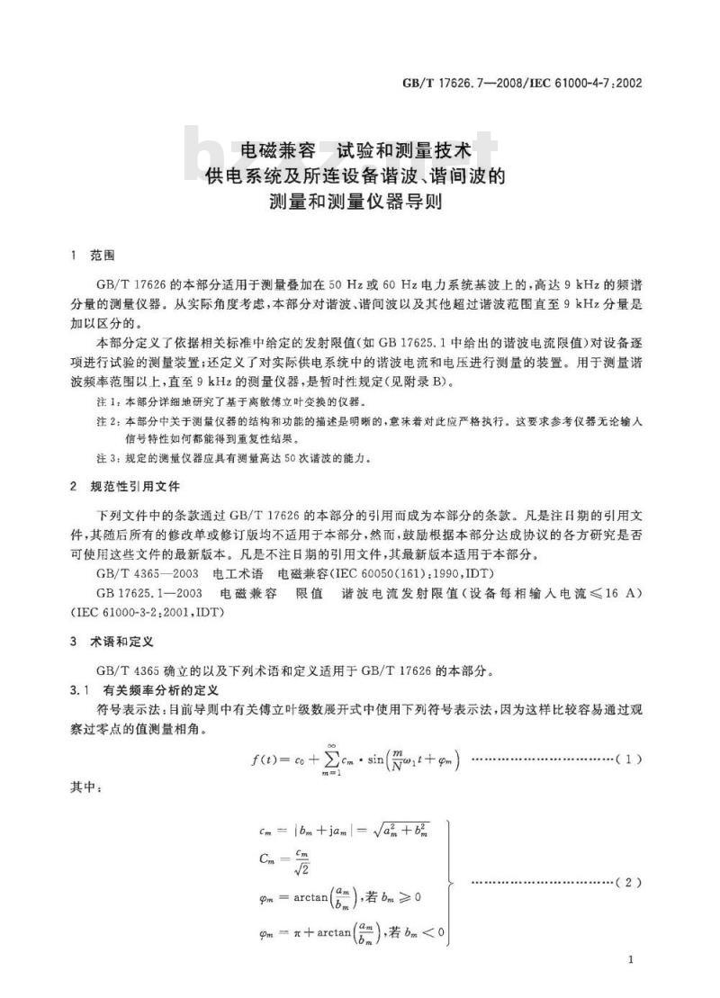 GB/T 17626.7-2008 电磁兼容 试验和测量技术 供电系统及所连设备谐波、谐间波的测量和测量仪器导则