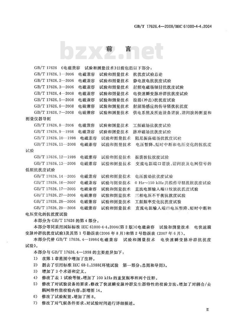 GB/T 17626.4-2008 电磁兼容 试验和测量技术 电快速瞬变脉冲群抗扰度试验