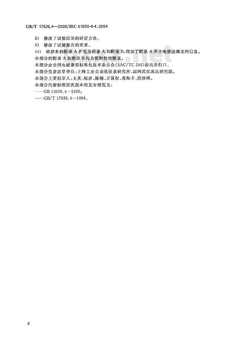 GB/T 17626.4-2008 电磁兼容 试验和测量技术 电快速瞬变脉冲群抗扰度试验