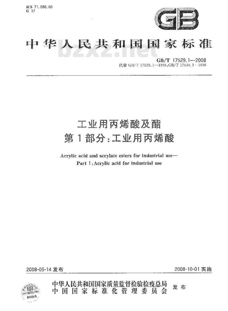 GB/T 17529.1-2008 工业用丙烯酸及酯 第1部分：工业用丙烯酸