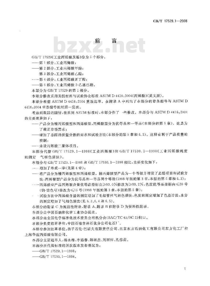 GB/T 17529.1-2008 工业用丙烯酸及酯 第1部分：工业用丙烯酸