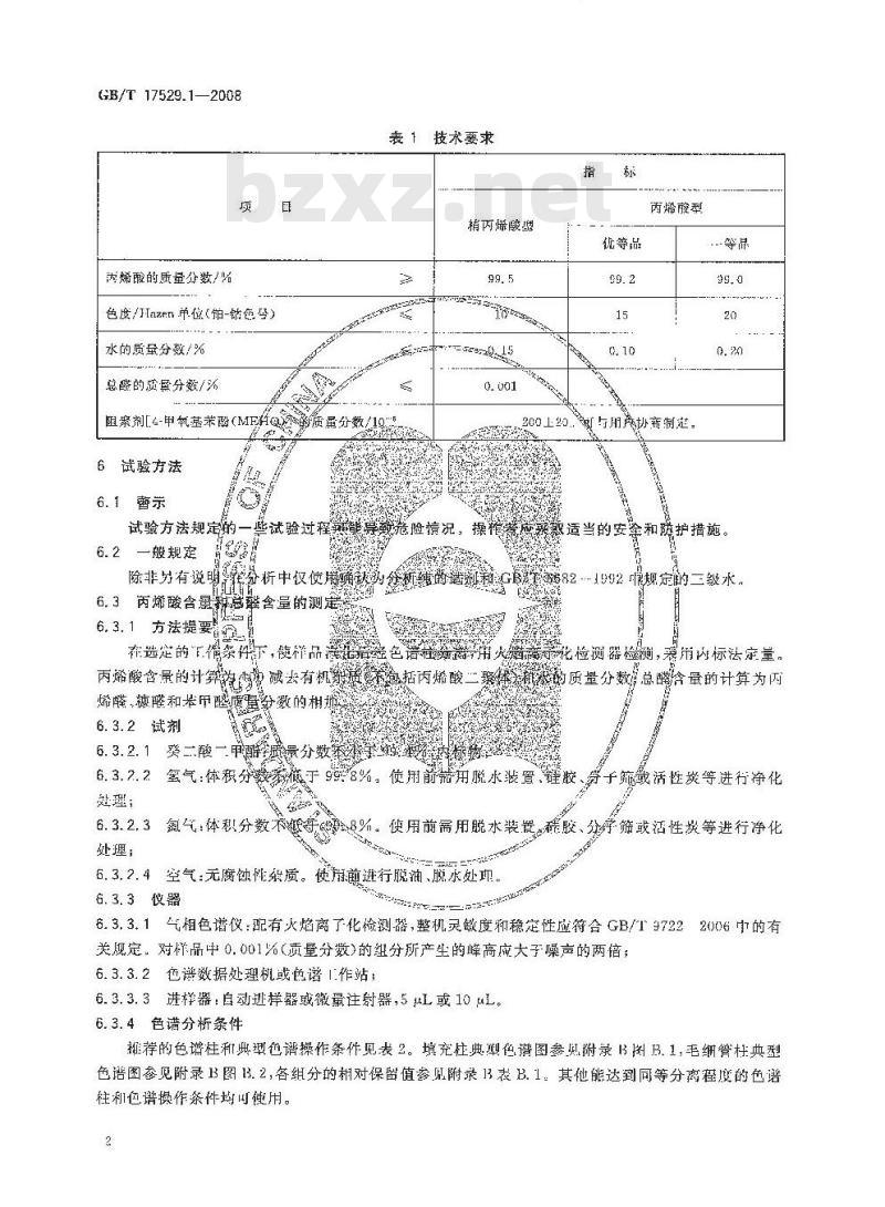 GB/T 17529.1-2008 工业用丙烯酸及酯 第1部分：工业用丙烯酸
