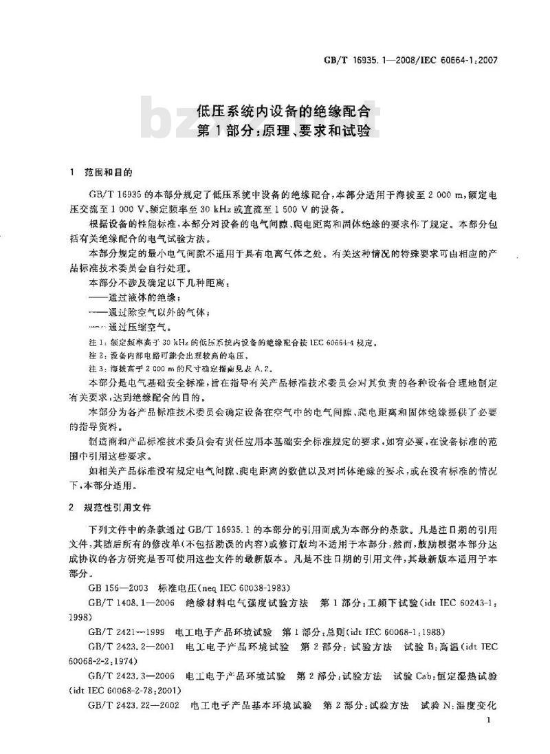 GB/T 16935.1-2008 低压系统内设备的绝缘配合 第1部分：原理、要求和试验