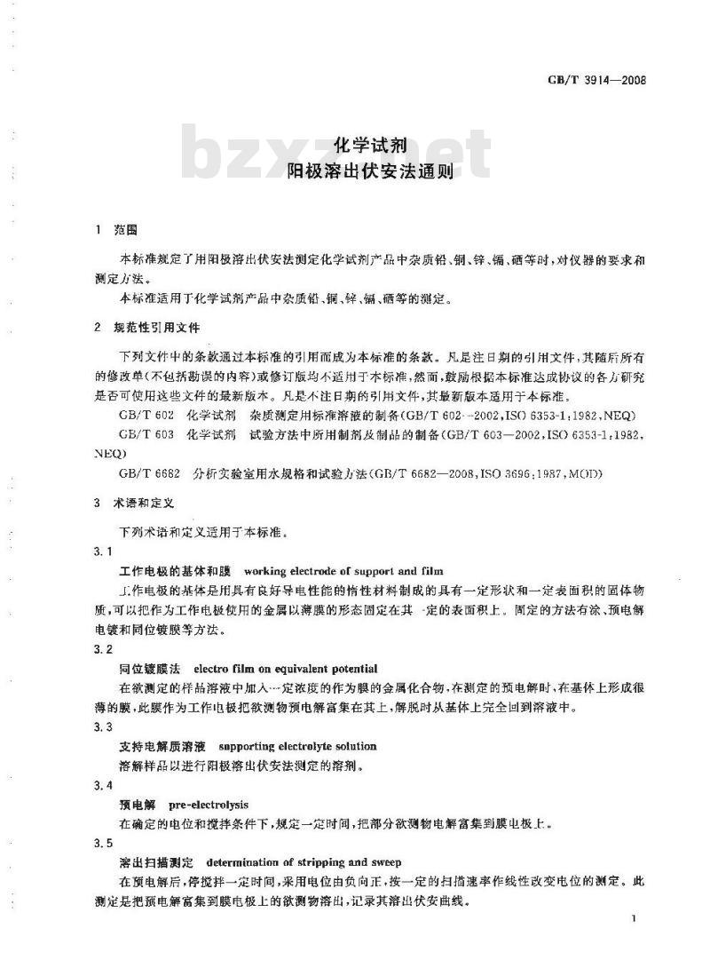 GB/T 3914-2008 化学试剂 阳极溶出伏安法通则